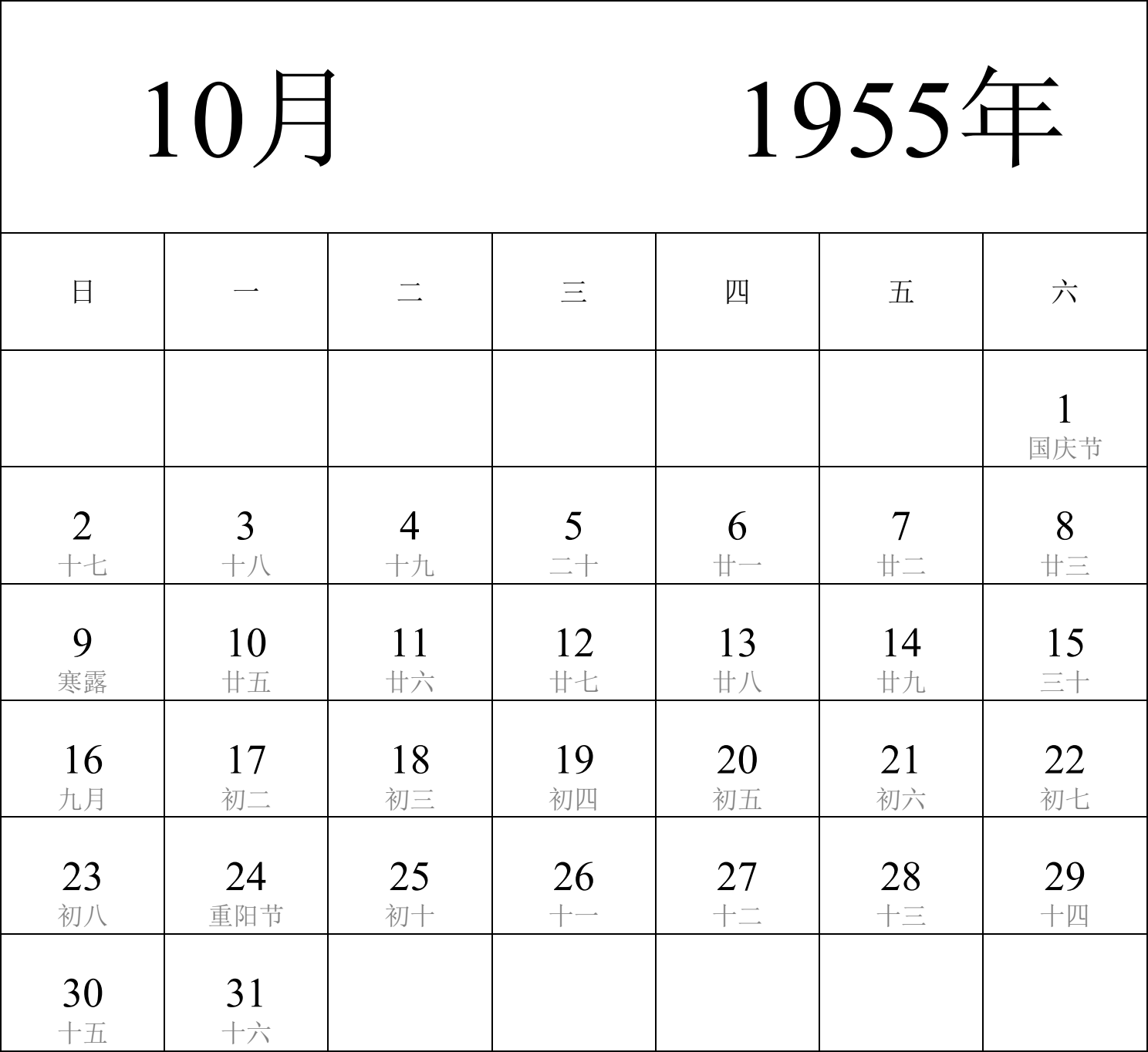 日历表1955年日历 中文版 纵向排版 周日开始 带农历